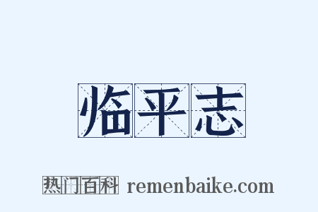 临平志是什么意思的图片